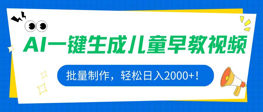 （15971期）AI一键生成儿童早教视频，批量制作，轻松日入2000+！-轻合创