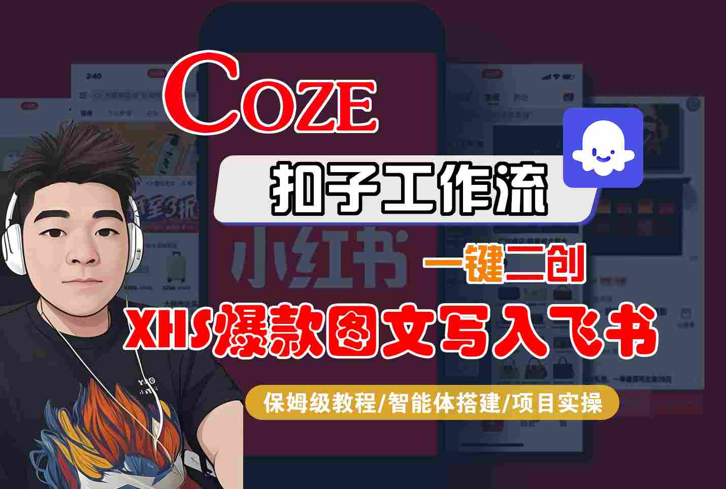 Coze智能体工作流一键二创小红书爆款图文写入飞书，全流程保姆级教学-轻合创