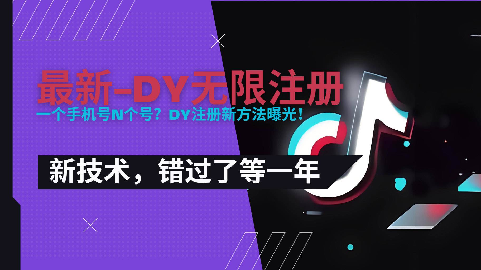 图片[1]-（15533期）2025最新dy无限注册、无限实名、0粉开播技术，风口技术预学从速-轻合创