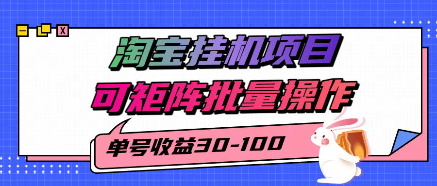 揭秘2025最新淘宝挂机项目，单号30-100，可矩阵批量操作（附工具）-轻合创