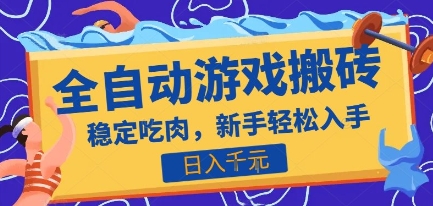 热门全自动游戏打金搬砖，日入1k，收益稳定见效快，上班副业首选项目【揭秘】-轻合创