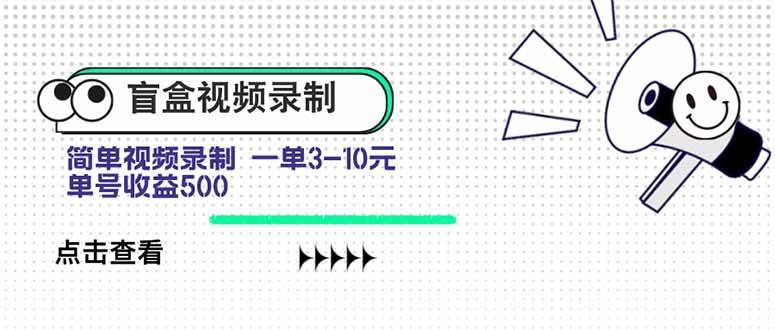 图片[1]-（15667期）盲盒视频录制项目 简单录制视频 一单3-10元 单号收益500-轻合创