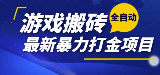 热门副业，全自动游戏打金搬砖，单账号一天收益1-2张，可多开矩阵操作日入1k【揭秘】-轻合创