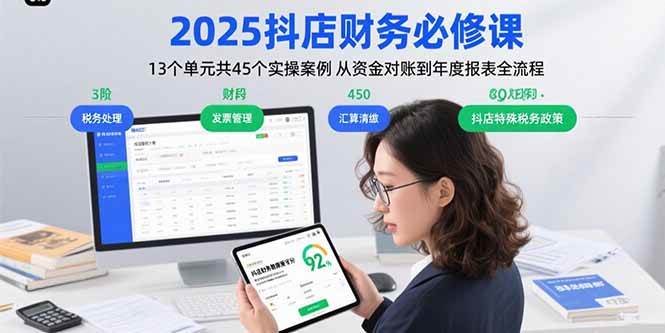 （15763期）2025抖店财务必修课：13个单元共45个实操案例 从资金对账到年度报表全流程-轻合创