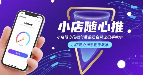 小店随心推微付费撬动自然流投手教学，小店随心推手把手教学-轻合创