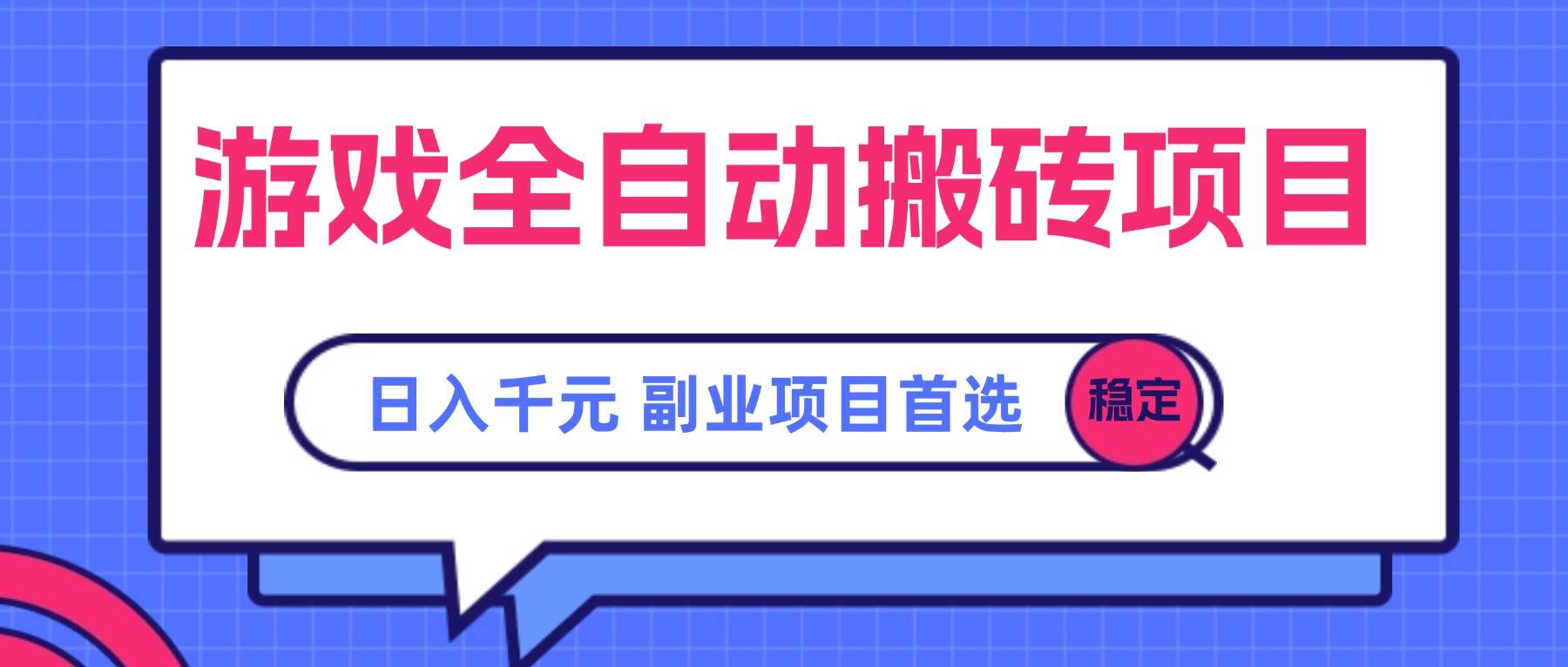 图片[1]-（15444期）游戏全自动搬砖项目，日入千元，副业项目首选-轻合创