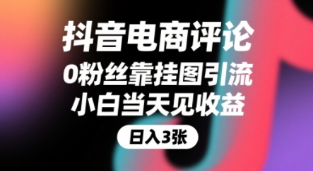 抖音电商评论，0粉丝靠挂图引流，被动挣抖音搜索佣金，小白当天见收益，还能躺挣下级评论增量收益-轻合创