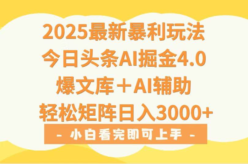 （15556期）2025年今日头条最新暴利玩法4.0，一键生成爆款，轻松实现矩阵日入3000+-轻合创
