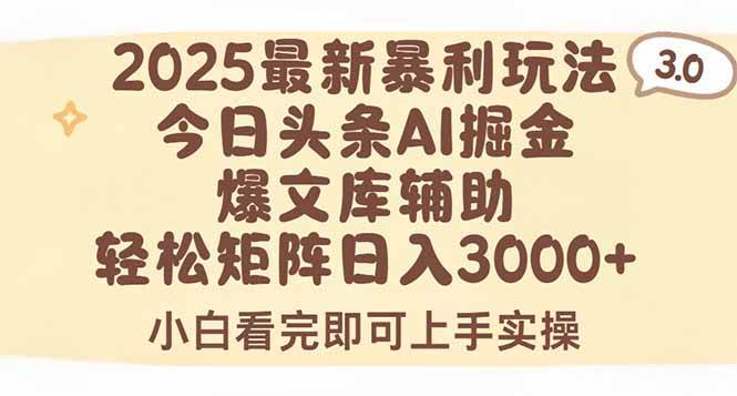 （15485期）2025年今日头条最新暴利玩法3.0，一键生成爆款，轻松实现矩阵日入3000+-轻合创