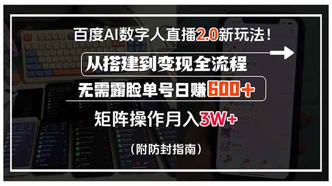 （15555期）百度AI数字人直播2.0新玩法！从搭建到变现全流程，无需露脸单号日赚600…-轻合创