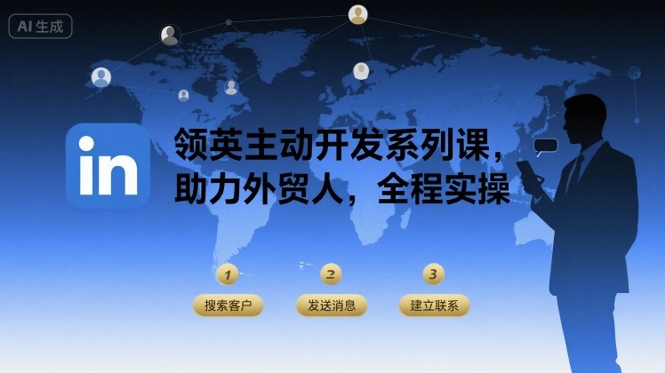 领英主动开发系列课，助力外贸人，全程实操-轻合创