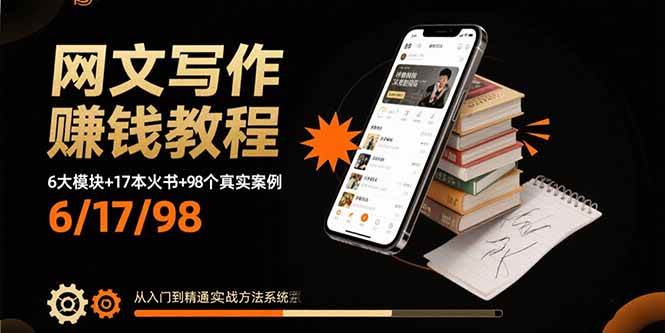 （15865期）网文写作赚钱教程：6大模块+17本火书+98个真实例子 从入门到精通实战方法-轻合创