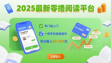 2025最新零撸阅读平台，零门槛入门，一部手机就能操作，单日稳入50-3张【揭秘】-轻合创