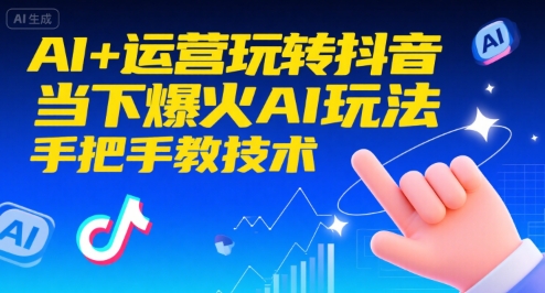 AI+运营玩转抖音，当下爆火AI玩法，手把手教技术-轻合创