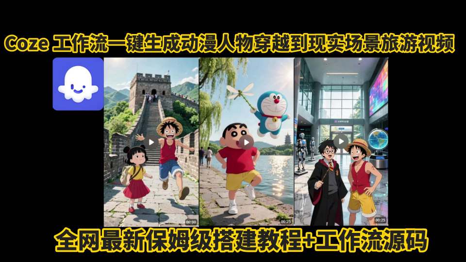 coze工作流一键生成动漫人物穿越到现实场景旅游视频，全网最新保姆级搭建教程+工作流源码-轻合创