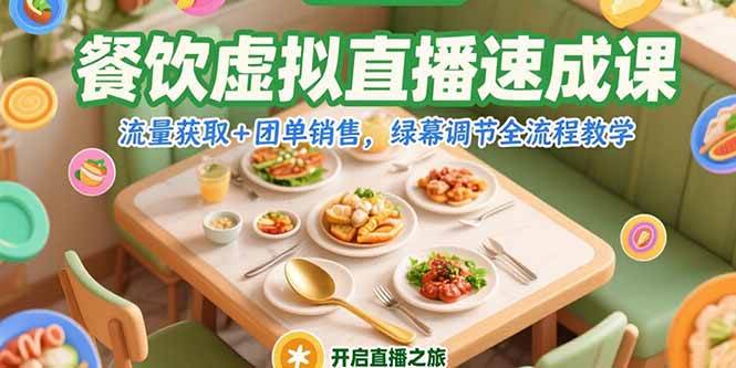 （15293期）餐饮虚拟直播速成课，流量获取+团单销售，绿幕调节全流程教学-轻合创