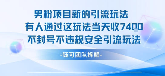男粉项目新的引流玩法有人通过这玩法当天收了7.4k不封号不违规安全引流玩法-轻合创
