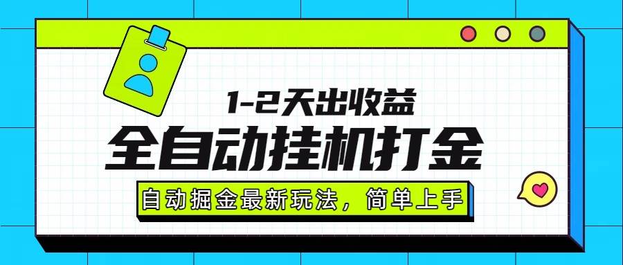 （15756期）最新全自动打金玩法单日收益1000-2000-轻合创
