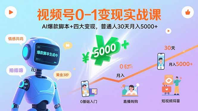 （15917期）视频号0-1变现实战课：AI爆款脚本+四大变现，普通人30天月入5000+-轻合创