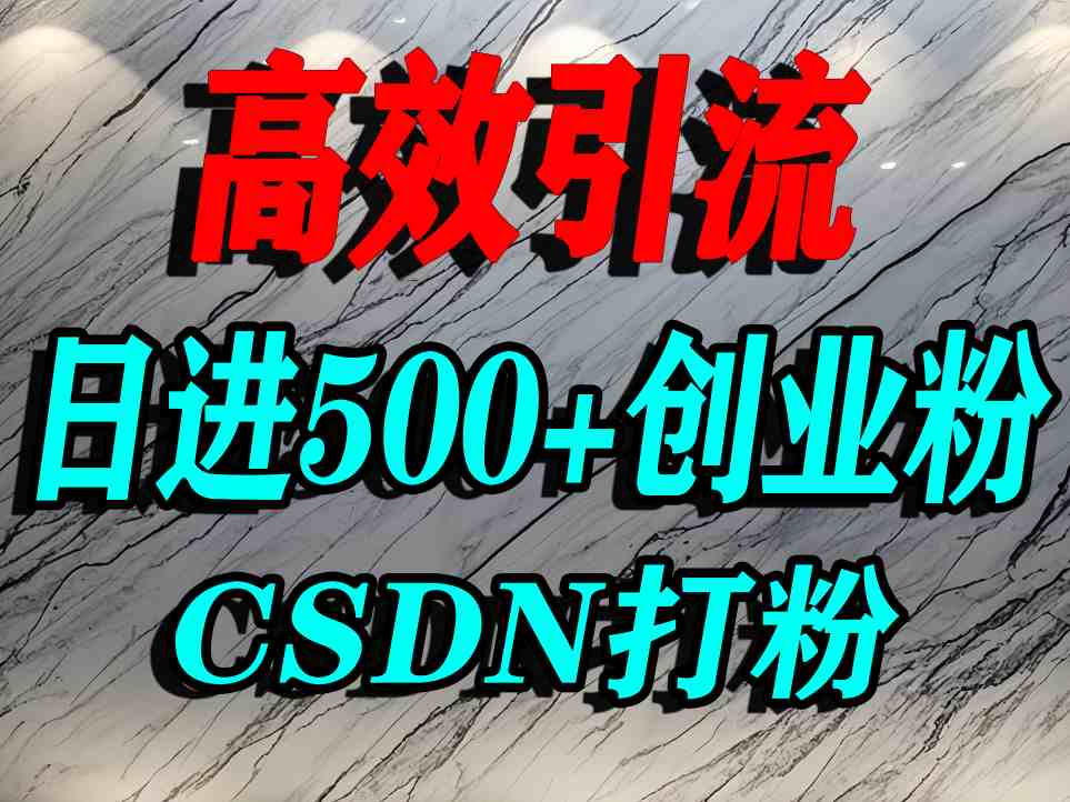 怎么打创业粉？CSDN又一个你不知道的打粉引流神秘平台，单人日引500+精准流量-轻合创