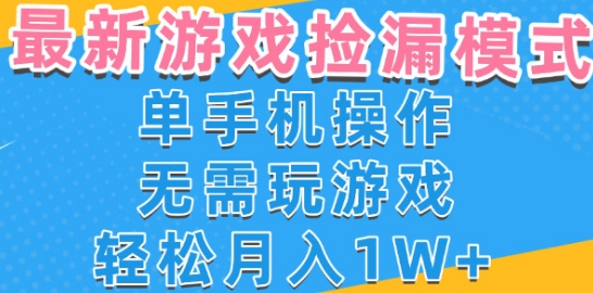 游戏自动捡漏项目，最新玩法，小白单手机可操作，不用玩游戏。新手小白轻松月入1W+，操作简单【揭秘】-轻合创