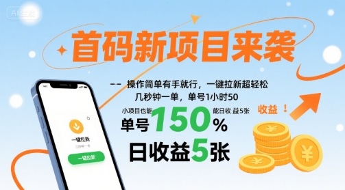 首码新项目来袭，操作简单有手就行，一键拉新超轻松，单号1小时50，小项目也能日收益5张【揭秘】-轻合创