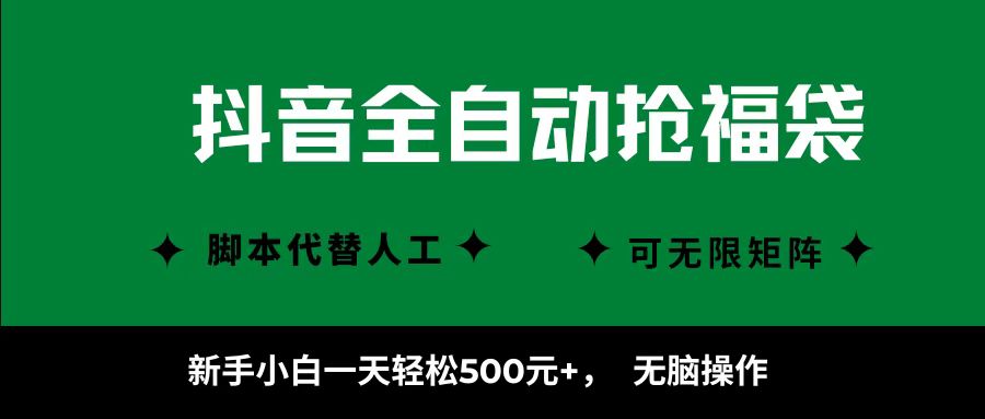抖音全自动抢福袋项目，新手小白一天轻松500+，无脑操作 ，看完直接可以上手-轻合创