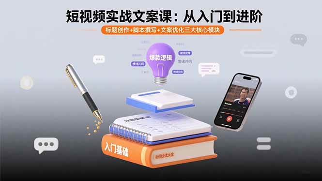 （15911期）短视频实战文案课：从入门到进阶 标题创作+脚本撰写+文案优化三大核心模块-轻合创