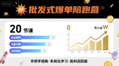 批发式爆单陪跑营，20节课带你实现批发式爆单，带你经松月入过W-轻合创