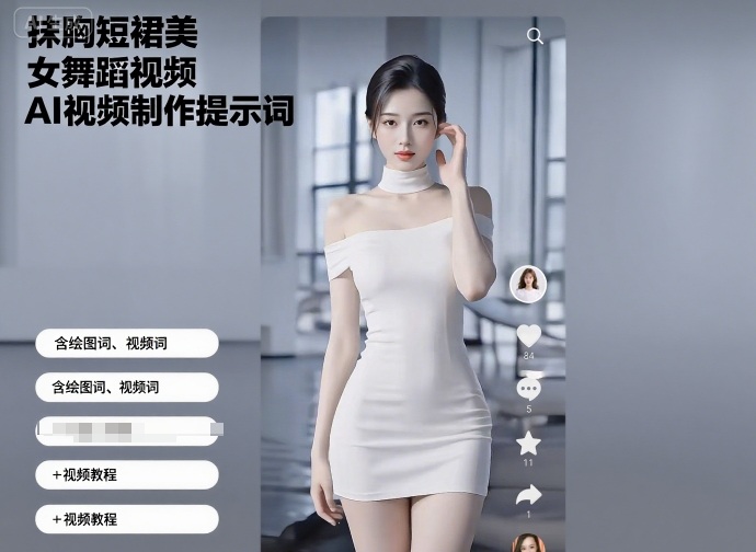 抹胸短裙美女舞蹈视频AI视频制作提示词（含绘图词、视频词）+视频教程-轻合创