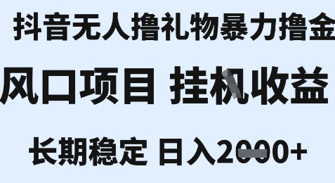 最新风口抖音无人暴力撸金技术，不违规不封号，一个小时收益2k+，小白当天拿结果【揭秘】-轻合创