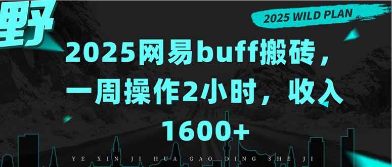 图片[1]-（15666期）2025网易buff搬砖，一周操作2小时，收入1600+-轻合创