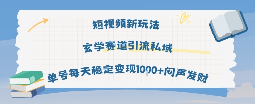 短视频新玩法玄学赛道引流私域单号每天稳定变现1k+闷声发财-轻合创