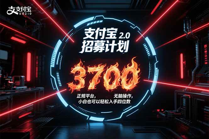 （15510期）支付宝2.0招募计划 单号3700， 正规平台保姆级玩法无脑操作， 小白也…-轻合创