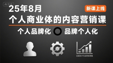 个人商业体的内容营销课25年8月，个人品牌化，品牌个人化，自媒体ip内容营销策略-轻合创