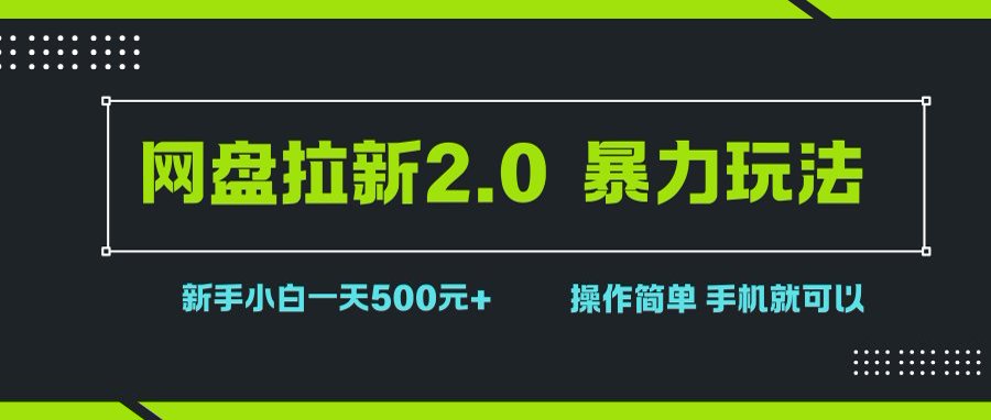 （15759期）网盘拉新2.0，暴力玩法，新手小白一天轻松500，操作简单-轻合创