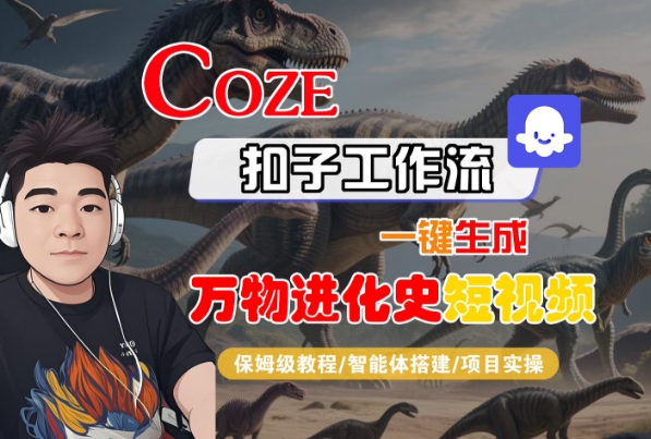 Coze扣子工作流一键生成万物进化史短视频，保姆级教程-智能体搭建-项目实操-轻合创