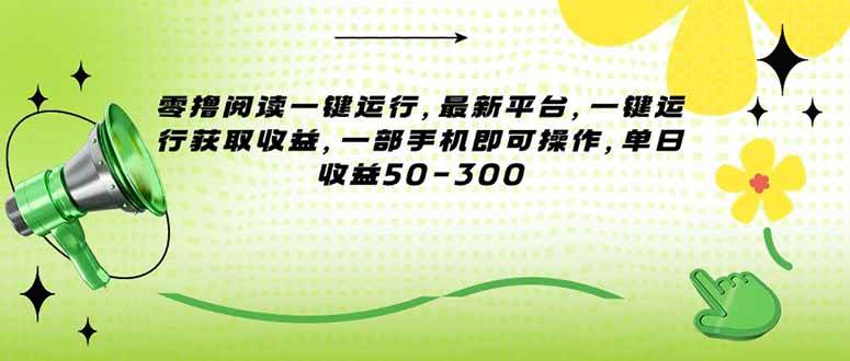 图片[1]-（15269期）零撸阅读一键运行，最新平台，一键运行获取收益，一部手机即可操作，单…-轻合创