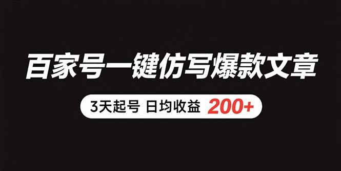 （15552期）百家号一键仿写爆款文章 3天起号 日均收益200+-轻合创