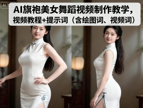 AI旗袍美女舞蹈视频制作教学,视频教程+提示词(含绘图词、视频词)-轻合创