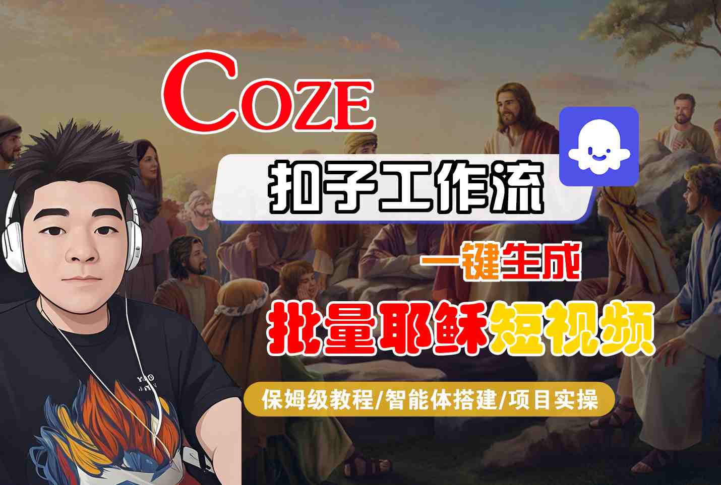 Coze扣子工作流一键生成批量耶稣短视频，保姆级教程-智能体搭建-项目实操-轻合创