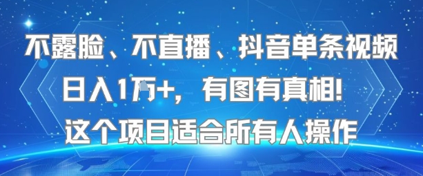 不露脸、不直播、抖音单条视频日入1W+，有图有真相！这个项目适合所有人操作-轻合创