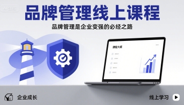 品牌管理线上课程，品牌管理是企业变强的必经之路-轻合创