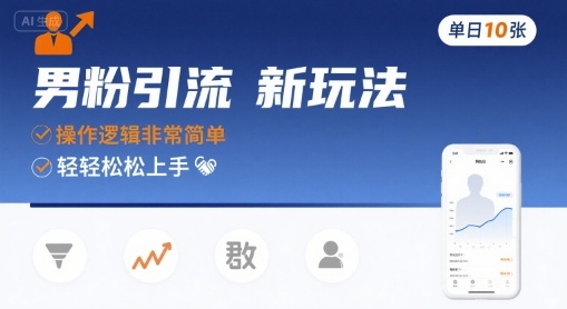 男粉引流新玩法，操作逻辑非常简单，单日10张轻轻松松-轻合创