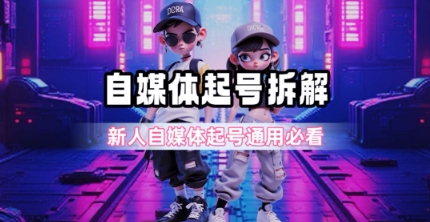 一天5张？自媒体起号完整拆解_新人自媒体起号必看【超详细攻略】-轻合创