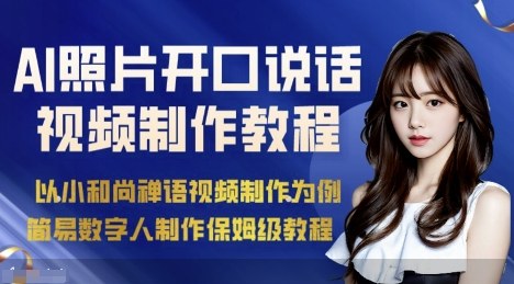 AI绘画照片开口说话视频制作保姆级教程（简易数字人制作教程）-轻合创