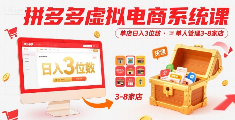 拼多多虚拟电商系统课，单店日入3位数，单人可管理3-8家店【附货源】-轻合创