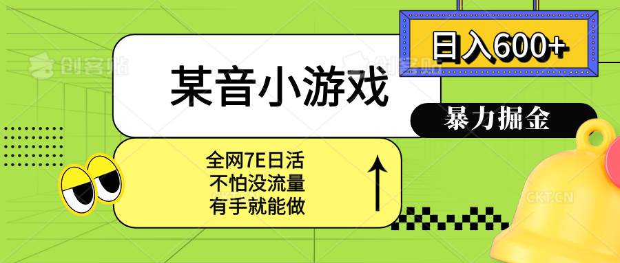 （15769期）某音小游戏。单日600+，宝妈小白轻松上手-轻合创