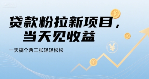 贷款粉拉新项目，当天见收益，一天搞个两三张轻轻松松【揭秘】-轻合创