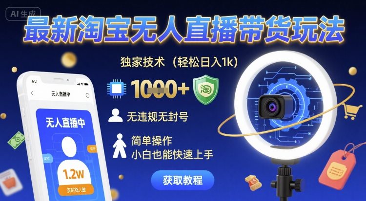 最新淘宝无人直播带货玩法，独家技术，轻松日入1k，无违规无封号，简单操作，小白也能快速上手【揭秘】-轻合创